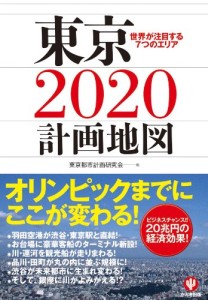 『東京2020計画地図』（東京都市計画研究会/かんき出版）