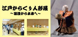 江戸からくり人形展～浪漫から未来へ～ / 江東区文化コミュニティ財団