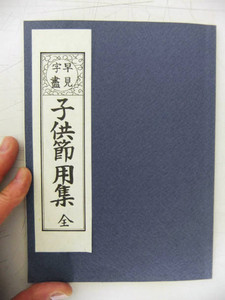 高野さんが寄贈した子供節用集の複製本の表紙 / 東京新聞