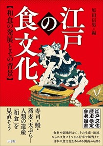 江戸の食文化　和食の発展とその背景　江戸文化歴史検定参考図書 / Kousyoublog