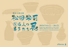 新宿、B GALLERY + fennicaで『読谷山焼北窯 松田米司と6人の弟子たち 展』開催