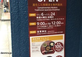 期間限定！「朝食茶屋」が浅草神社オープン★ / denmira blog