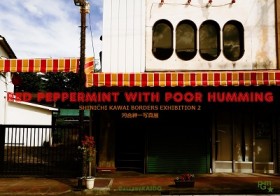 【お知らせ】河合紳一 写真展 「 RED PEPPERMINT WITH POOR HUMMING」 / denmira blog